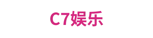 C7娱乐